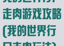 我的世界行尸走肉游戏攻略(我的世界行尸走肉玩法)