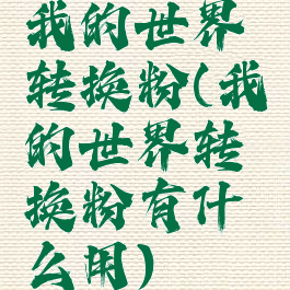 我的世界转换粉(我的世界转换粉有什么用)