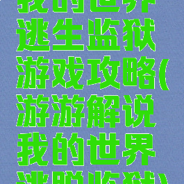 我的世界逃生监狱游戏攻略(游游解说我的世界逃脱监狱)