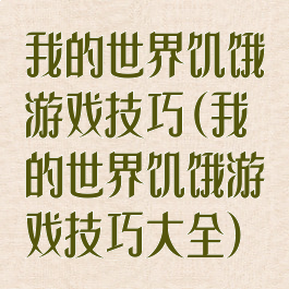 我的世界饥饿游戏技巧(我的世界饥饿游戏技巧大全)