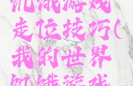 我的世界饥饿游戏走位技巧(我的世界饥饿游戏攻略)
