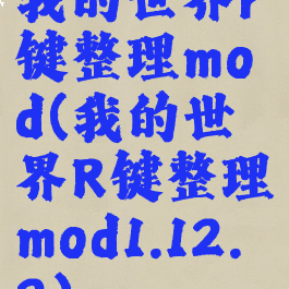 我的世界r键整理mod(我的世界R键整理mod1.12.2)