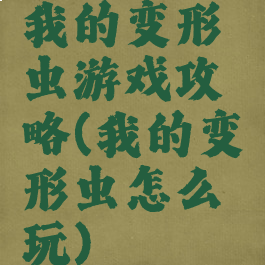 我的变形虫游戏攻略(我的变形虫怎么玩)