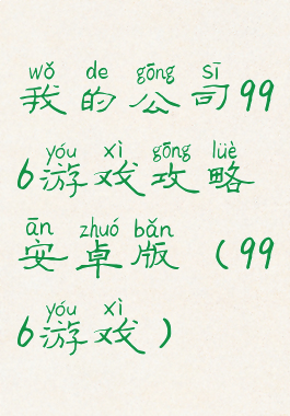 我的公司996游戏攻略安卓版(996游戏)