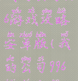 我的公司996游戏攻略安卓版(我的公司996开局攻略)