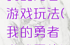 我的勇者游戏玩法(我的勇者游戏图片)