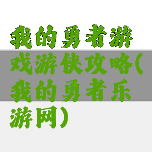 我的勇者游戏游侠攻略(我的勇者乐游网)