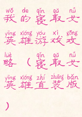 我的寝取女英雄游戏攻略(寝取女英雄直装版)