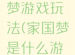 我的家国梦游戏玩法(家国梦是什么游戏)