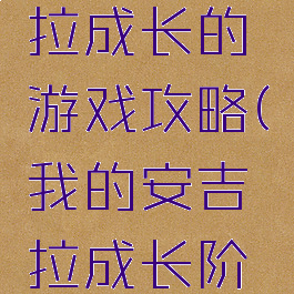 我的安吉拉成长的游戏攻略(我的安吉拉成长阶段)