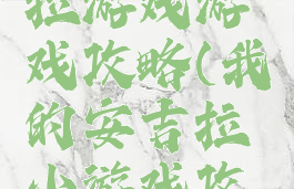 我的安吉拉游戏游戏攻略(我的安吉拉小游戏攻略)