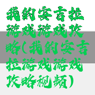 我的安吉拉游戏游戏攻略(我的安吉拉游戏游戏攻略视频)