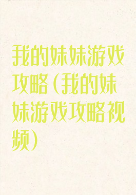 我的妹妹游戏攻略(我的妹妹游戏攻略视频)