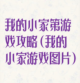 我的小家第游戏攻略(我的小家游戏图片)