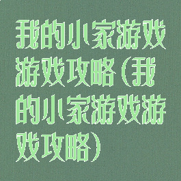 我的小家游戏游戏攻略(我的小家游戏游戏攻略)