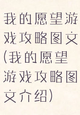 我的愿望游戏攻略图文(我的愿望游戏攻略图文介绍)