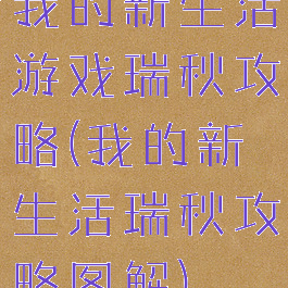 我的新生活游戏瑞秋攻略(我的新生活瑞秋攻略图解)