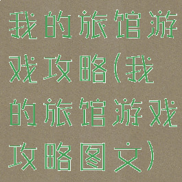 我的旅馆游戏攻略(我的旅馆游戏攻略图文)