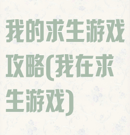 我的求生游戏攻略(我在求生游戏)