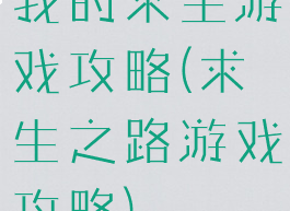 我的求生游戏攻略(求生之路游戏攻略)