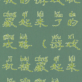 我的游戏机藏起来了的攻略(游戏机被藏起来了三攻略)
