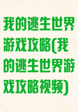 我的逃生世界游戏攻略(我的逃生世界游戏攻略视频)