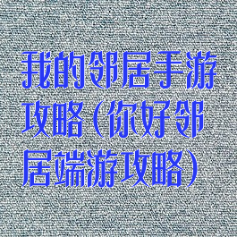 我的邻居手游攻略(你好邻居端游攻略)