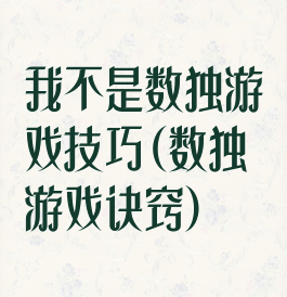 我不是数独游戏技巧(数独游戏诀窍)