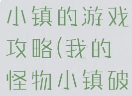 我家的怪物小镇的游戏攻略(我的怪物小镇破解版下载)