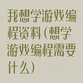 我想学游戏编程资料(想学游戏编程需要什么)