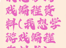 我想学游戏编程资料(我想学游戏编程资料书)