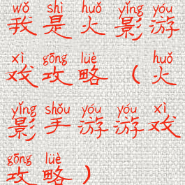 我是火影游戏攻略(火影手游游戏攻略)