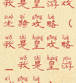 我是皇游戏坐骑攻略(我是皇攻略_我是皇游戏攻略)