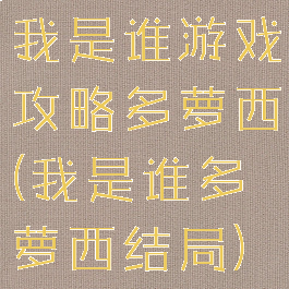 我是谁游戏攻略多萝西(我是谁多萝西结局)