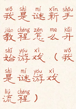 我是谜新手教程怎么开始游戏(我是谜游戏流程)