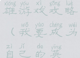 我要成为英雄游戏攻略(我要成为自己的英雄)