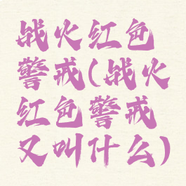 战火红色警戒(战火红色警戒又叫什么)