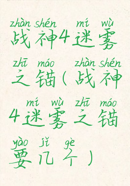 战神4迷雾之锚(战神4迷雾之锚要几个)