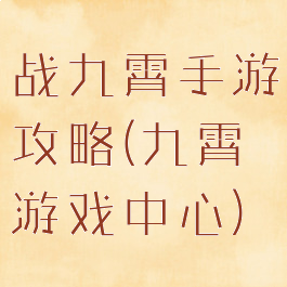 战九霄手游攻略(九霄游戏中心)