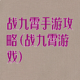 战九霄手游攻略(战九霄游戏)