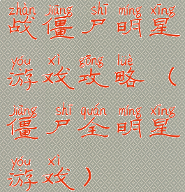 战僵尸明星游戏攻略(僵尸全明星游戏)