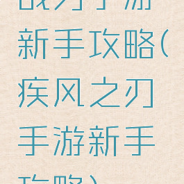 战刃手游新手攻略(疾风之刃手游新手攻略)