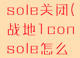 战地5console关闭(战地1console怎么关)