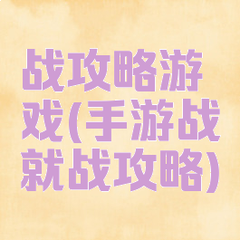 战攻略游戏(手游战就战攻略)