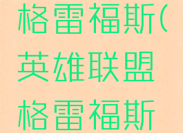 战斗教授格雷福斯(英雄联盟格雷福斯战斗教授)