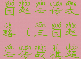 战棋单机三国赵云传攻略(三国赵云传战棋超详细攻略)