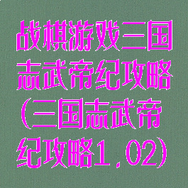 战棋游戏三国志武帝纪攻略(三国志武帝纪攻略1.02)