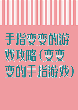 手指变变的游戏攻略(变变变的手指游戏)