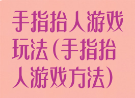 手指抬人游戏玩法(手指抬人游戏方法)