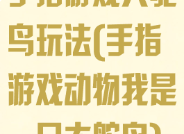 手指游戏大鸵鸟玩法(手指游戏动物我是一只大鸵鸟)